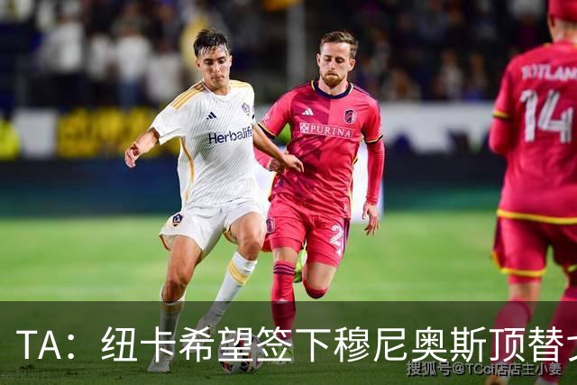 TA：纽卡希望签下穆尼奥斯顶替戈登，门将位置想引进特拉福德